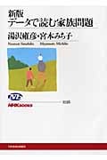 データで読む家族問題 (NHKブックス 1125)