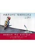 かあさんから生まれたんだよ (わたしのえほん)