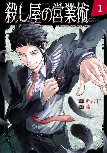 殺し屋の営業術(1) (KCデラックス)