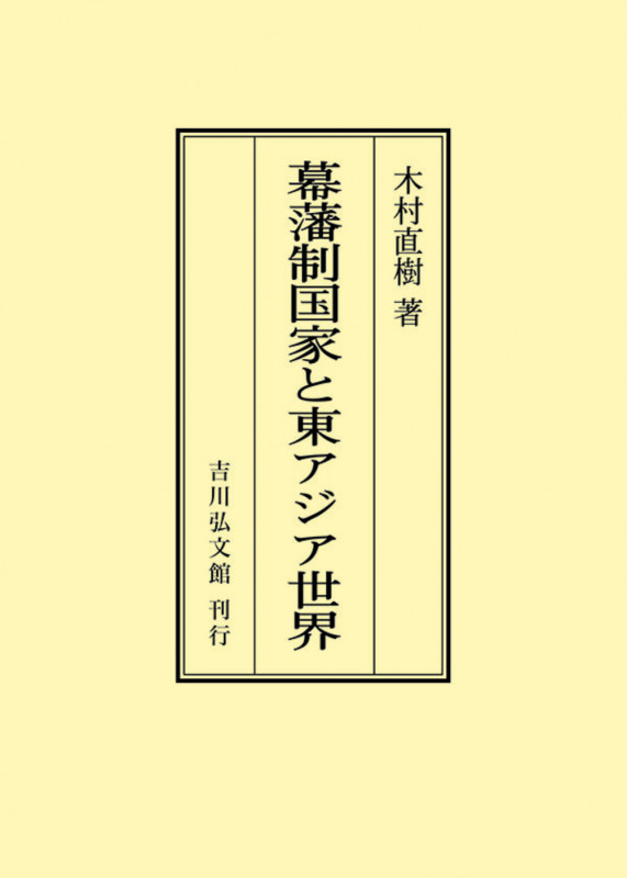 幕藩制国家と東アジア世界 (オンデマンド版)