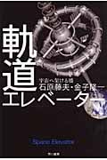 軌道エレベーター 宇宙へ架ける橋 (ハヤカワ文庫NF)