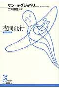 夜間飛行 (光文社古典新訳文庫)