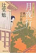 月夜行 風の市兵衛 (祥伝社文庫)