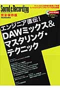 エンジニア直伝! DAWミックス&マスタリング・テクニック