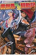 異世界転生騒動記 3