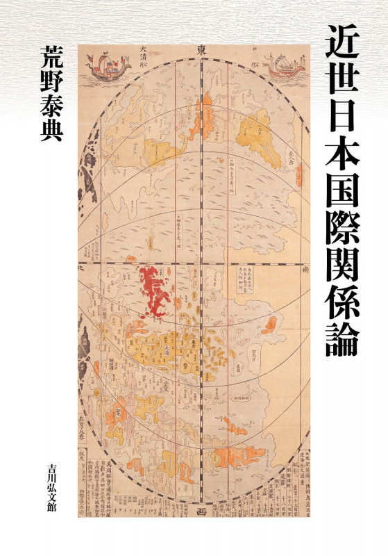 近世日本国際関係論