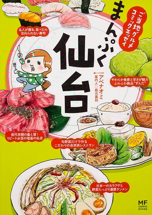まんぷく仙台 コミックエッセイ ご当地グルメコミックエッセイ