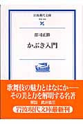 かぶき入門 (岩波現代文庫 学術163)の詳細を見る