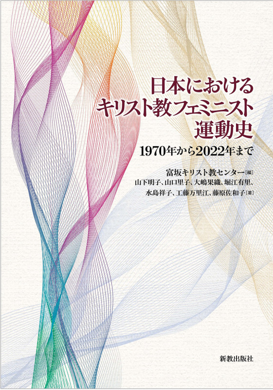 日本におけるキリスト教フェミニスト運動史 1970年から2022年まで