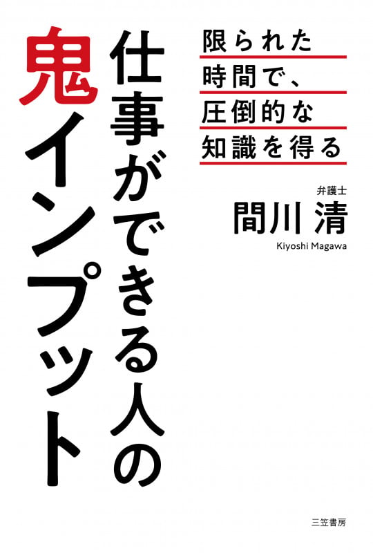 仕事ができる人の鬼インプット (単行本)