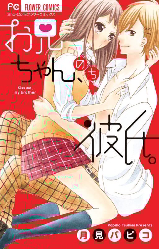 お兄ちゃん、のち彼氏。 (フラワーC少コミ)