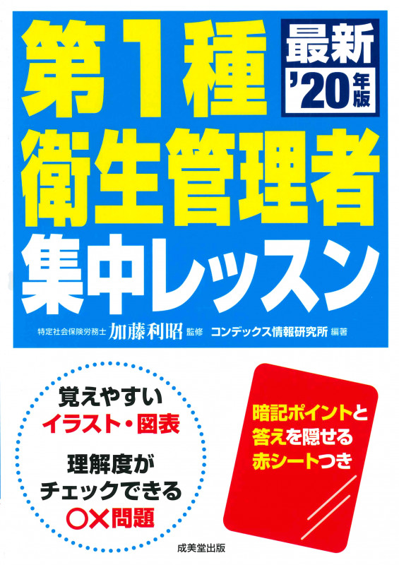 第1種衛生管理者集中レッスン (’20年版)