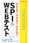 わかる!!わかる!!わかる!!SPI&WEBテスト (2013年度版)