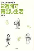 アーユルヴェーダ式2週間で毒出し生活