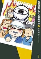 西原理恵子の人生画力対決 (2) (C単行本)