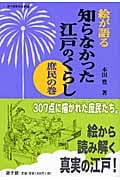 絵が語る 知らなかった江戸のくらし 庶民の巻 (遊子館歴史選書 7)