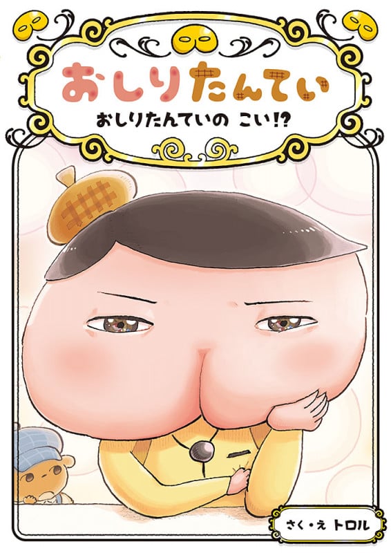 おしりたんてい おしりたんていの こい!? (おしりたんていファイル 10)