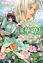 珠華繚乱 (ルルル文庫)