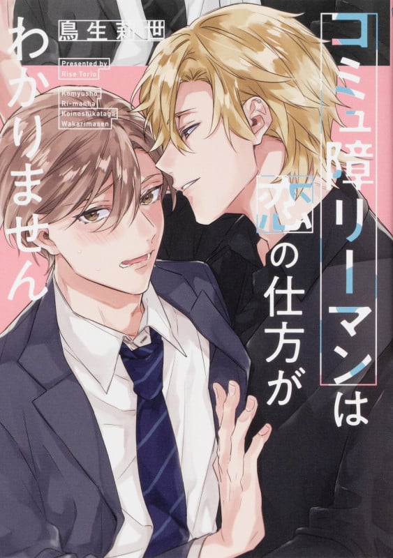 コミュ障リーマンは恋の仕方がわかりません (B's-LOVEY COMICS)の詳細を見る
