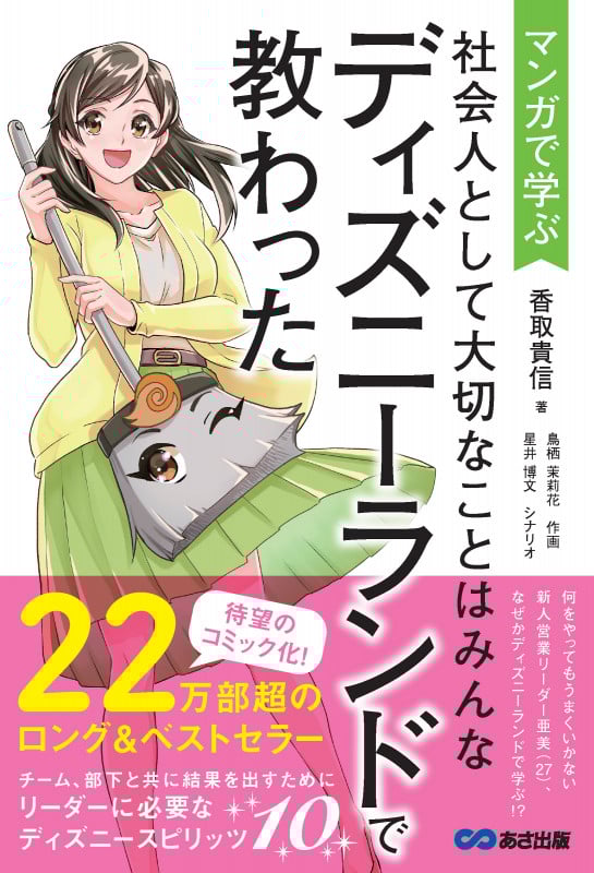 マンガで学ぶ 社会人として大切なことはみんなディズニーランドで教わった