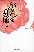 がんを身籠って 46歳で子宮頸がんになった女優の告白