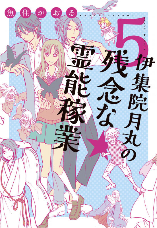伊集院月丸の残念な霊能稼業⑤ (Nemuki+コミックス)