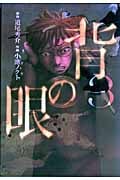 背の眼 (3) (バーズC)