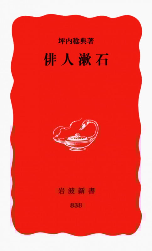俳人漱石 (岩波新書)