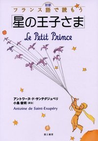 対訳 フランス語で読もう「星の王子さま」