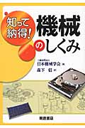 知って納得!機械のしくみ
