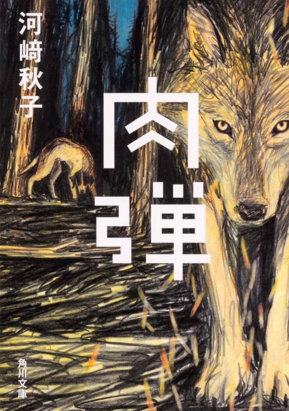肉弾 (角川文庫)