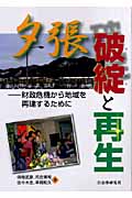 夕張 破綻と再生 財政危機から地域を再建するために