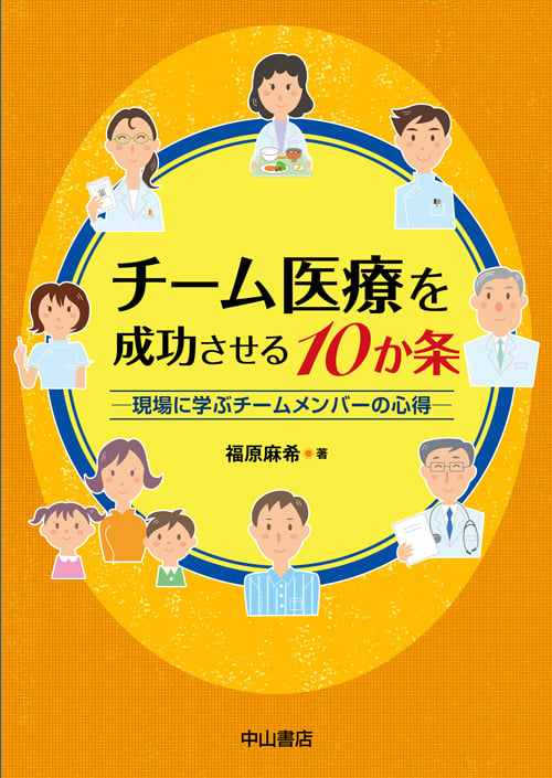 チーム医療を成功させる10か条 現場に学ぶチームメンバーの心得