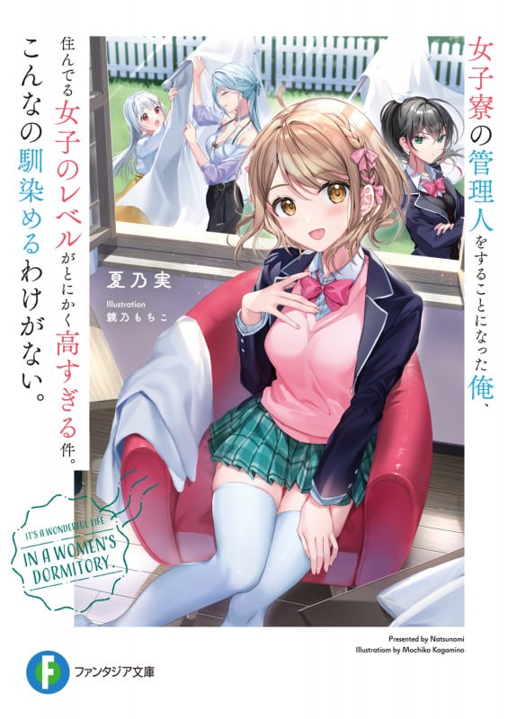 女子寮の管理人をすることになった俺、住んでる女子のレベルがとにかく高すぎる件。こんなの馴染めるわけがない。 (富士見ファンタジア文庫)の詳細を見る