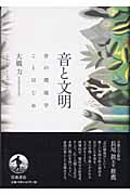音と文明 音の環境学ことはじめ