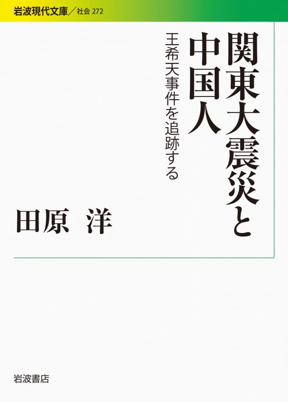 関東大震災と中国人 王希天事件を追跡する (岩波現代文庫 社会 272)