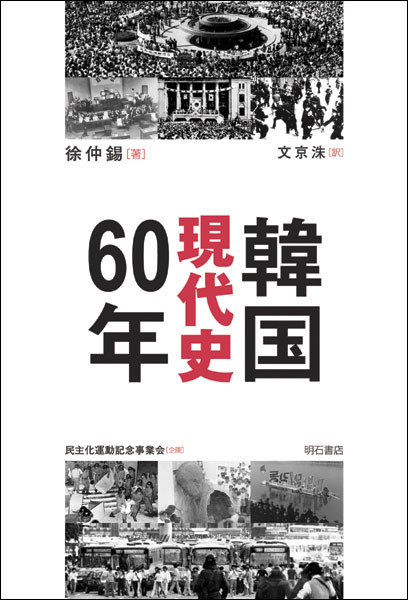 韓国現代史60年