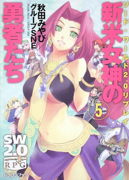 ソード・ワールド2.0リプレイ 新米女神の勇者たち(5) (ドラゴンブック)