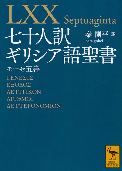 七十人訳ギリシア語聖書 モーセ五書 (講談社学術文庫)