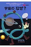 宇宙のなぜ? (ズバリ答えます!600人の小学生からとどいたたくさんのなぜ?)