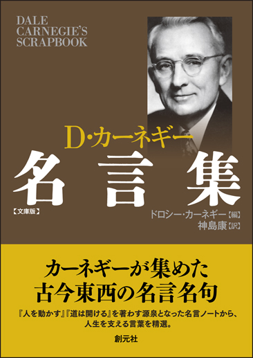 D・カーネギー名言集 文庫版