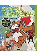 かちかち山・つるのおんがえし こぞうにまけたおしょうさん・ちからたろう (CDえほんまんが日本昔ばなし 3)