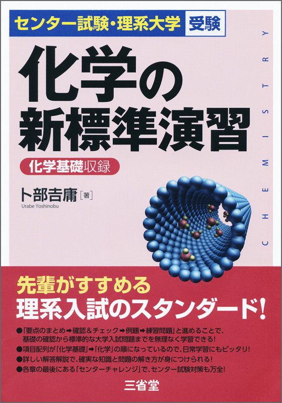 化学の新標準演習 化学基礎収録 (センター試験・理系大学受験)
