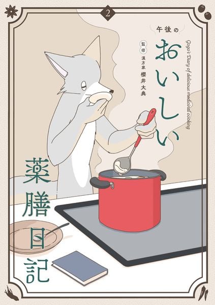 午後のおいしい薬膳日記 (2) (ビッグ コミックス)
