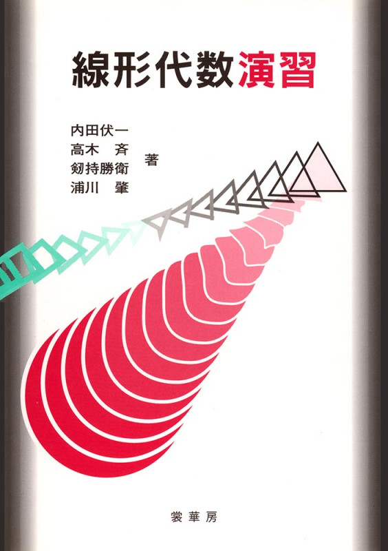 線形代数演習