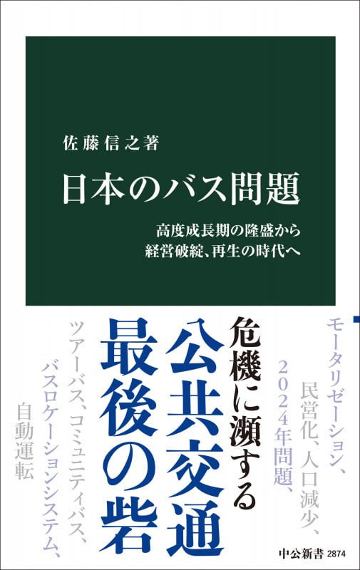 日本のバス問題 高度成長期の隆盛から経営破綻、再生の時代へ (中公新書 2874)