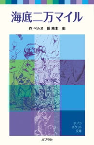 海底二万マイル (ポプラポケット文庫)