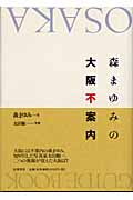 森まゆみの大阪不案内