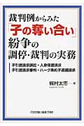 裁判例からみた「子の奪い合い」紛争の調停・裁判の実務