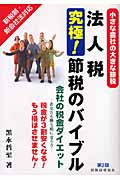 法人税 究極!節税のバイブル 小さな会社の大きな節税 会社の税金ダイエット